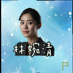 林婉清