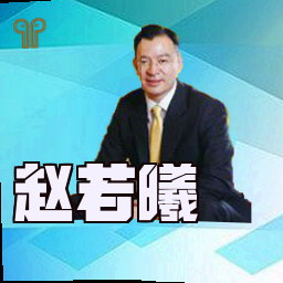 赵若曦